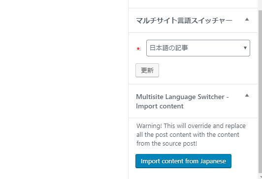 Multisite Language SwitcherのActivate the content import functionalityの使用