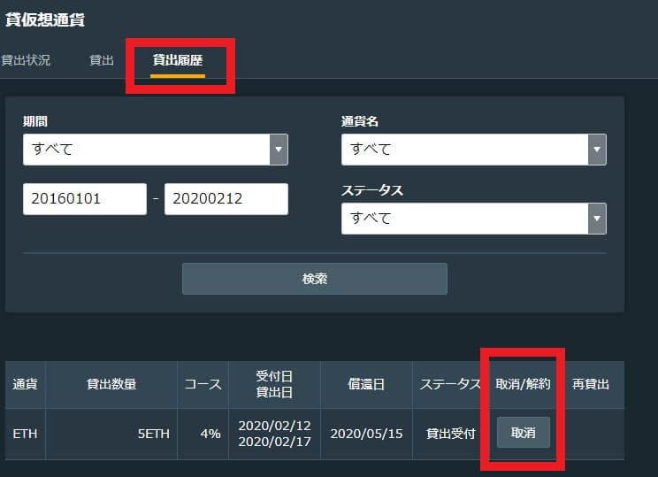 GMOコイン貸仮想通貨のレンディングキャンセル