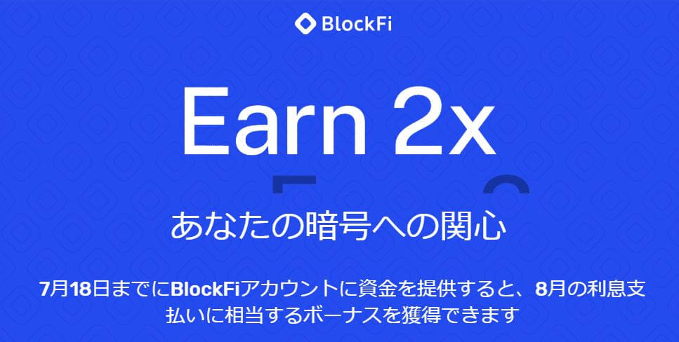 2020年7月19日午前8時59分まで!BlockFi利息2倍キャンペーン中