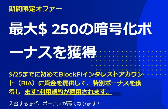 BlockFi9月25日までのキャンペーン